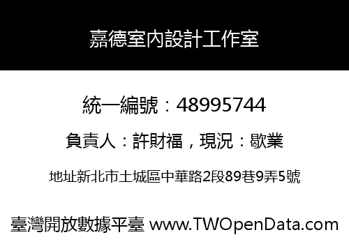 嘉德室內設計工作室