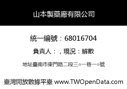 山本製藥廠有限公司