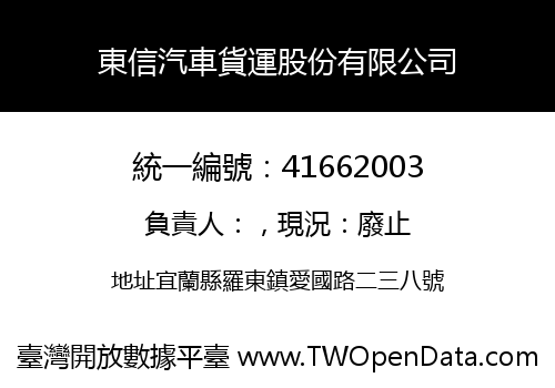 東信汽車貨運股份有限公司