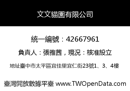 文文貓園有限公司