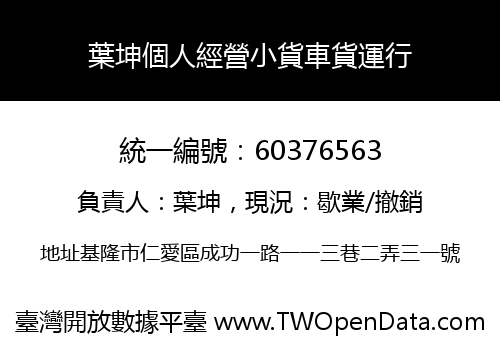 葉坤個人經營小貨車貨運行