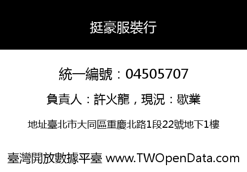 挺豪服裝行