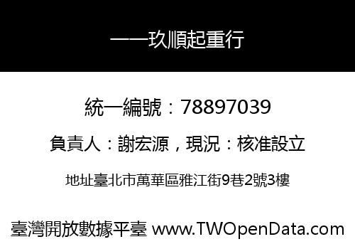 一一玖順起重行