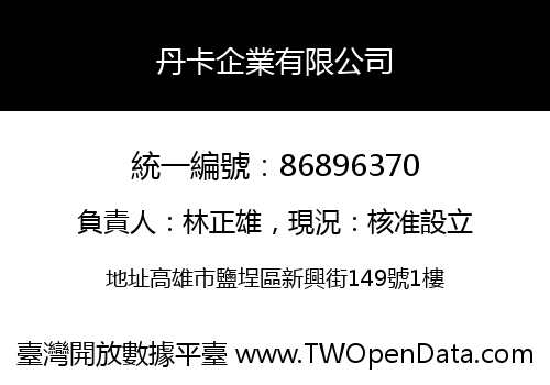 丹卡企業有限公司