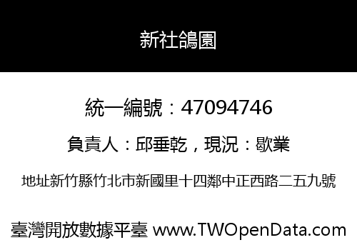 新社鴿園