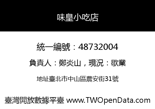 味皇小吃店