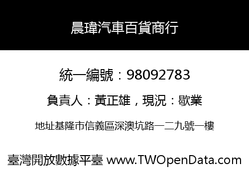 晨瑋汽車百貨商行