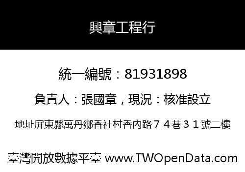 興章工程行