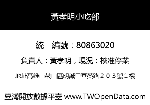 黃孝明小吃部