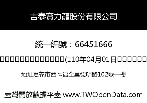 吉泰寶力龍股份有限公司