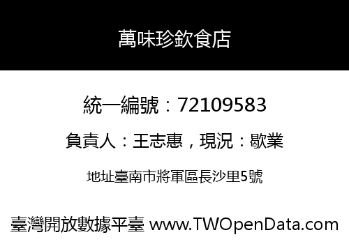 萬味珍欽食店