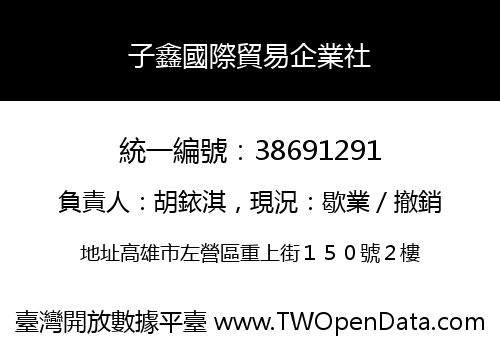 子鑫國際貿易企業社