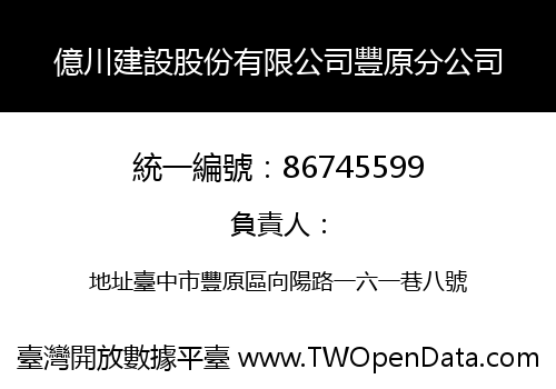 億川建設股份有限公司豐原分公司
