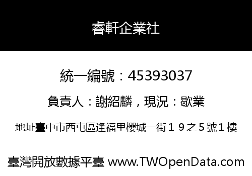 睿軒企業社