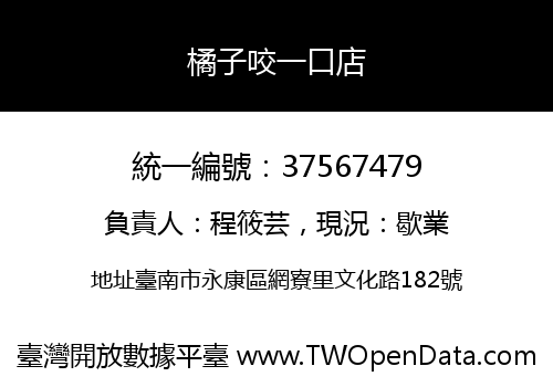 橘子咬一口店
