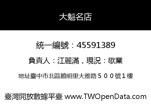 大魁名店