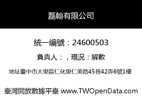 磊翰有限公司