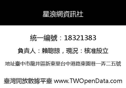 星浪網資訊社