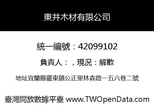 東井木材有限公司