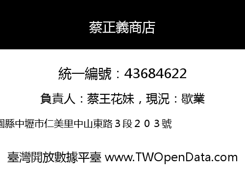 蔡正義商店