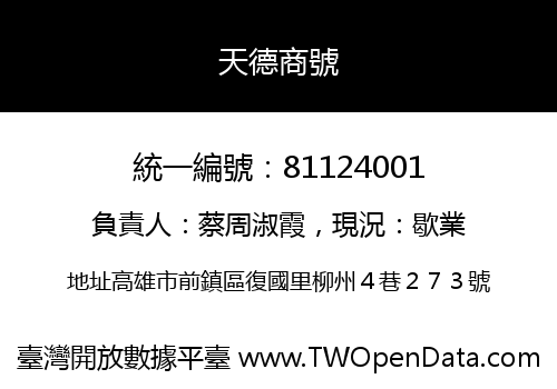 天德商號