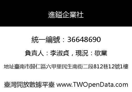 進鎰企業社