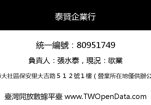泰賢企業行
