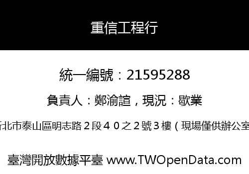 重信工程行