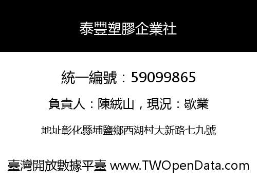 泰豐塑膠企業社