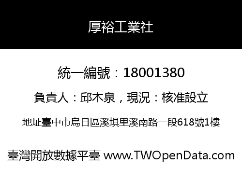 厚裕工業社