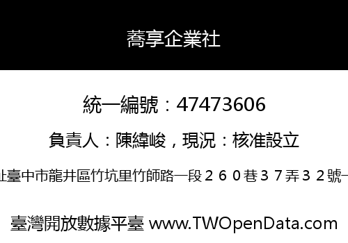 蕎享企業社