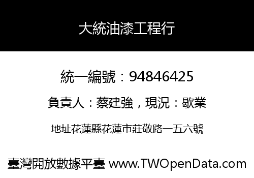大統油漆工程行