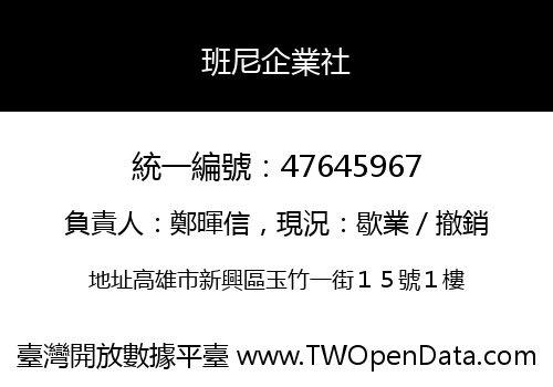 班尼企業社