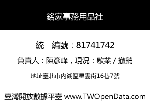 銘家事務用品社