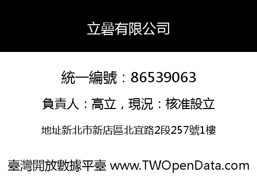 立碞有限公司
