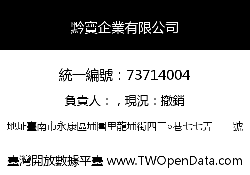 黔寶企業有限公司