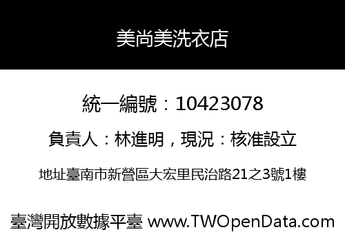 美尚美洗衣店
