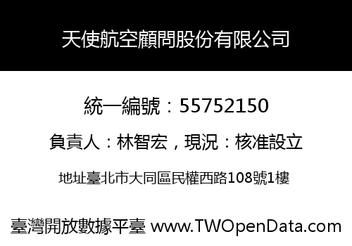 天使航空顧問股份有限公司