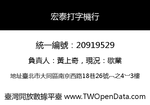宏泰打字機行