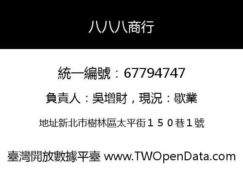 八八八商行