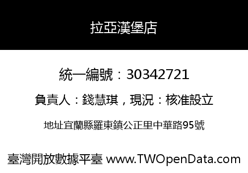 拉亞漢堡店