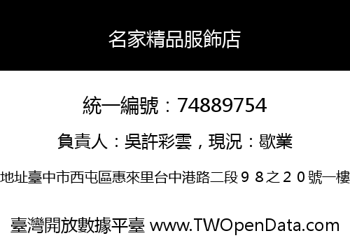 名家精品服飾店