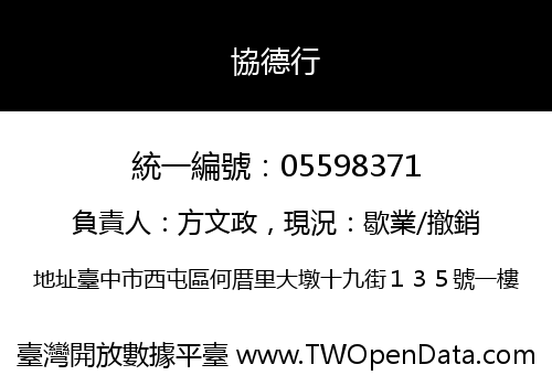 協德行