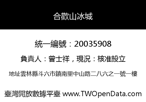 合歡山冰城