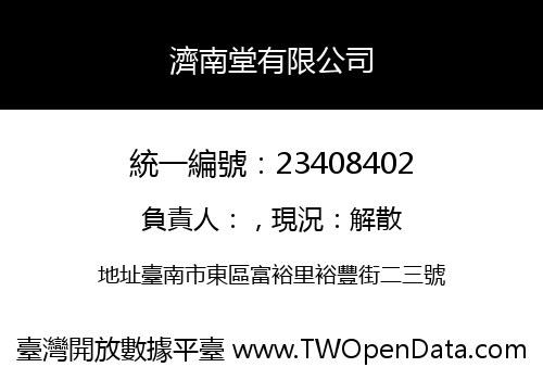 濟南堂有限公司