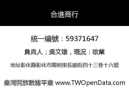 合進商行