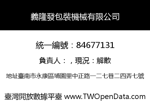 義隆發包裝機械有限公司