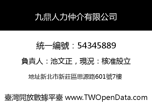 九鼎人力仲介有限公司