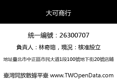 大可商行