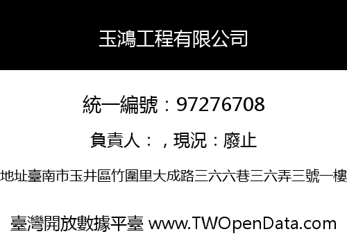 玉鴻工程有限公司
